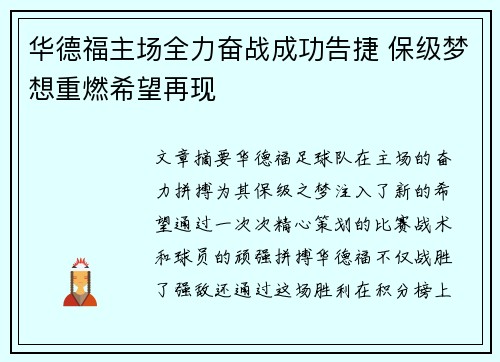 华德福主场全力奋战成功告捷 保级梦想重燃希望再现