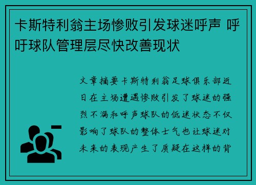 卡斯特利翁主场惨败引发球迷呼声 呼吁球队管理层尽快改善现状