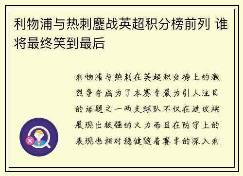 利物浦与热刺鏖战英超积分榜前列 谁将最终笑到最后