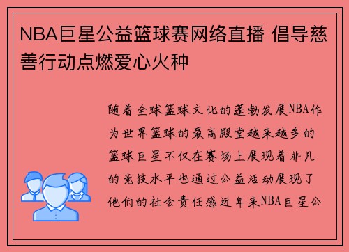 NBA巨星公益篮球赛网络直播 倡导慈善行动点燃爱心火种