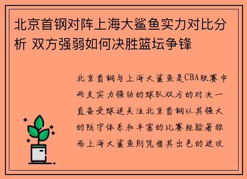 北京首钢对阵上海大鲨鱼实力对比分析 双方强弱如何决胜篮坛争锋