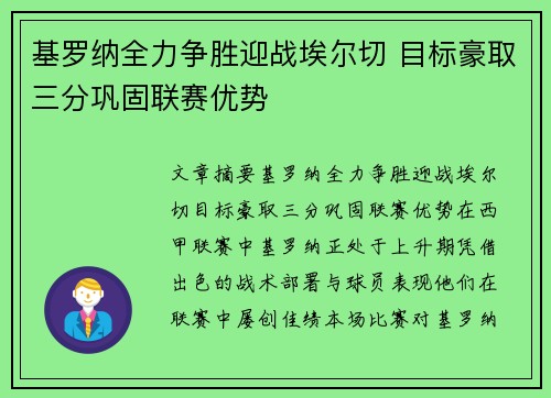 基罗纳全力争胜迎战埃尔切 目标豪取三分巩固联赛优势