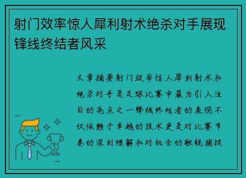 射门效率惊人犀利射术绝杀对手展现锋线终结者风采