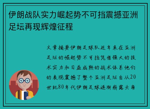 伊朗战队实力崛起势不可挡震撼亚洲足坛再现辉煌征程