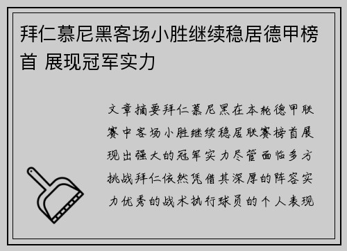 拜仁慕尼黑客场小胜继续稳居德甲榜首 展现冠军实力