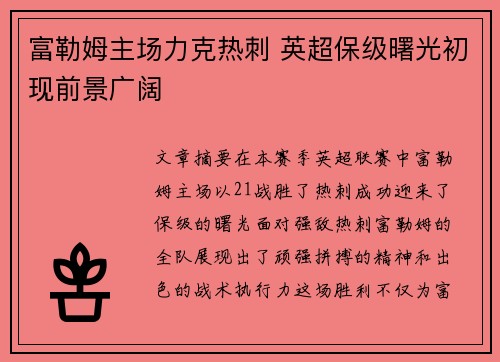 富勒姆主场力克热刺 英超保级曙光初现前景广阔