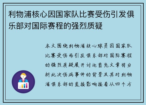 利物浦核心因国家队比赛受伤引发俱乐部对国际赛程的强烈质疑