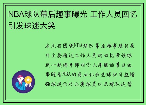 NBA球队幕后趣事曝光 工作人员回忆引发球迷大笑