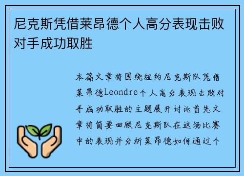 尼克斯凭借莱昂德个人高分表现击败对手成功取胜