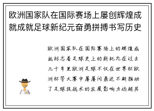 欧洲国家队在国际赛场上屡创辉煌成就成就足球新纪元奋勇拼搏书写历史传奇