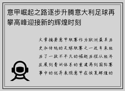 意甲崛起之路逐步升腾意大利足球再攀高峰迎接新的辉煌时刻