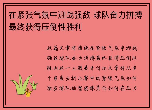 在紧张气氛中迎战强敌 球队奋力拼搏最终获得压倒性胜利