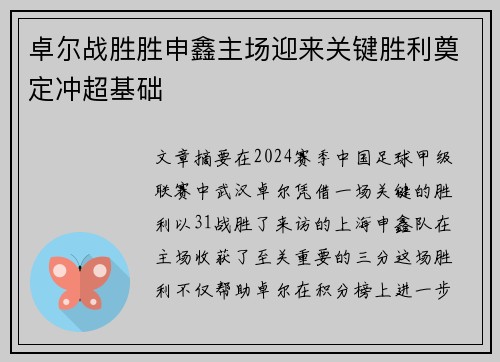 卓尔战胜胜申鑫主场迎来关键胜利奠定冲超基础