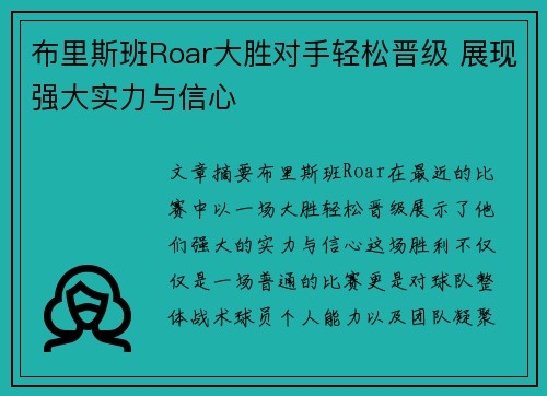 布里斯班Roar大胜对手轻松晋级 展现强大实力与信心