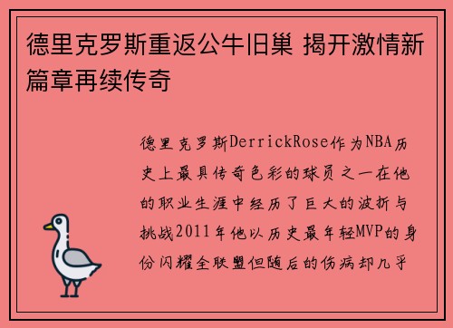 德里克罗斯重返公牛旧巢 揭开激情新篇章再续传奇