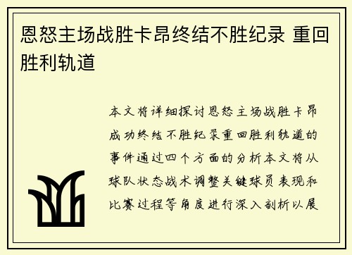 恩怒主场战胜卡昂终结不胜纪录 重回胜利轨道