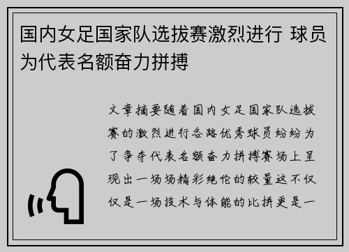 国内女足国家队选拔赛激烈进行 球员为代表名额奋力拼搏