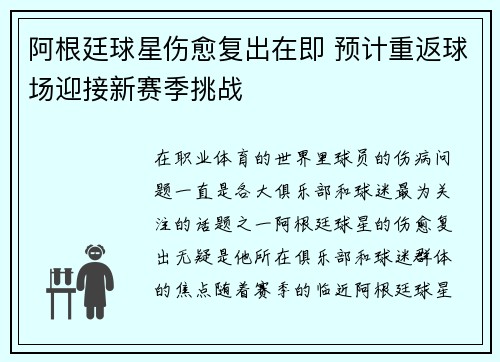 阿根廷球星伤愈复出在即 预计重返球场迎接新赛季挑战