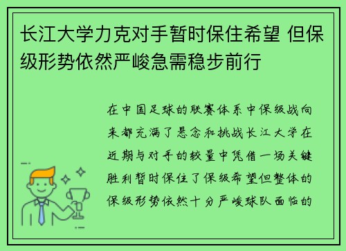 长江大学力克对手暂时保住希望 但保级形势依然严峻急需稳步前行