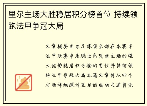 里尔主场大胜稳居积分榜首位 持续领跑法甲争冠大局