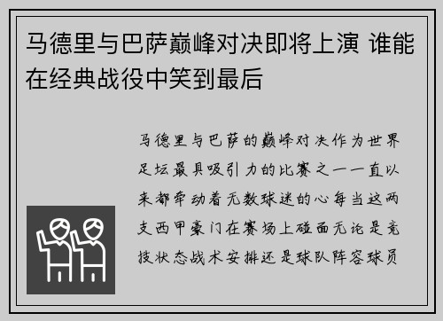 马德里与巴萨巅峰对决即将上演 谁能在经典战役中笑到最后