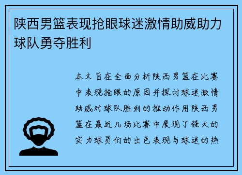 陕西男篮表现抢眼球迷激情助威助力球队勇夺胜利