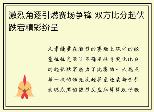 激烈角逐引燃赛场争锋 双方比分起伏跌宕精彩纷呈