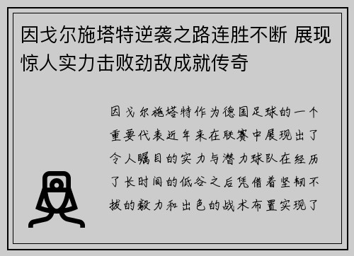 因戈尔施塔特逆袭之路连胜不断 展现惊人实力击败劲敌成就传奇