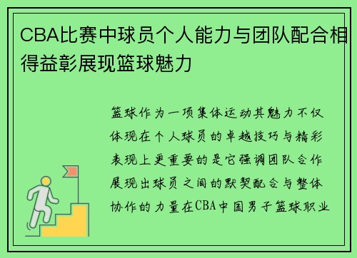 CBA比赛中球员个人能力与团队配合相得益彰展现篮球魅力