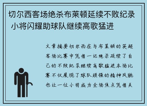 切尔西客场绝杀布莱顿延续不败纪录 小将闪耀助球队继续高歌猛进