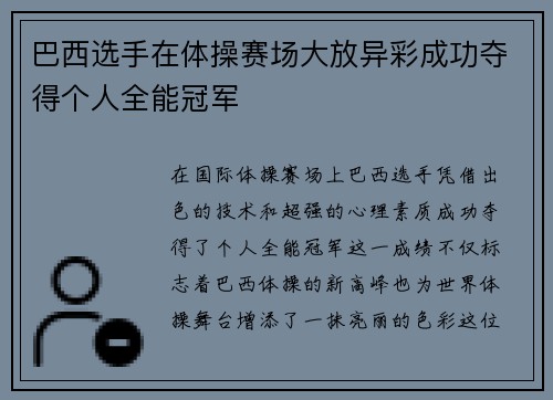 巴西选手在体操赛场大放异彩成功夺得个人全能冠军