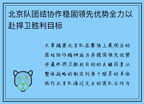 北京队团结协作稳固领先优势全力以赴捍卫胜利目标