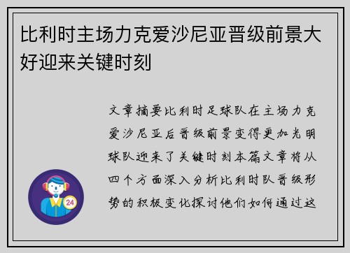 比利时主场力克爱沙尼亚晋级前景大好迎来关键时刻