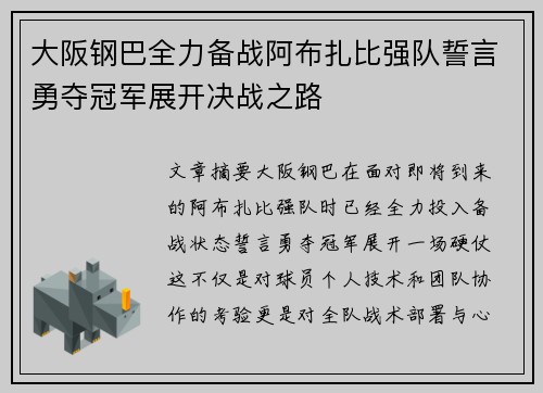 大阪钢巴全力备战阿布扎比强队誓言勇夺冠军展开决战之路