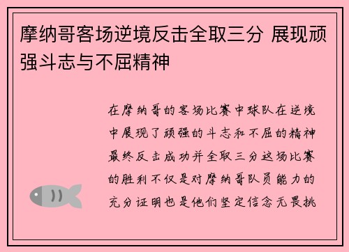 摩纳哥客场逆境反击全取三分 展现顽强斗志与不屈精神