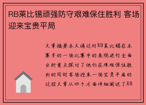 RB莱比锡顽强防守艰难保住胜利 客场迎来宝贵平局