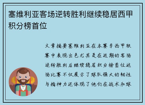 塞维利亚客场逆转胜利继续稳居西甲积分榜首位