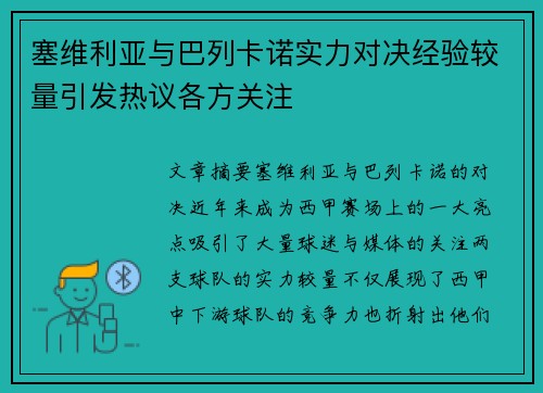 塞维利亚与巴列卡诺实力对决经验较量引发热议各方关注