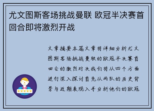 尤文图斯客场挑战曼联 欧冠半决赛首回合即将激烈开战