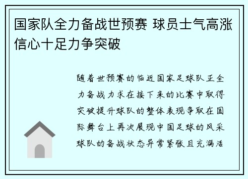 国家队全力备战世预赛 球员士气高涨信心十足力争突破