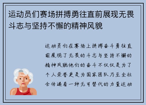 运动员们赛场拼搏勇往直前展现无畏斗志与坚持不懈的精神风貌