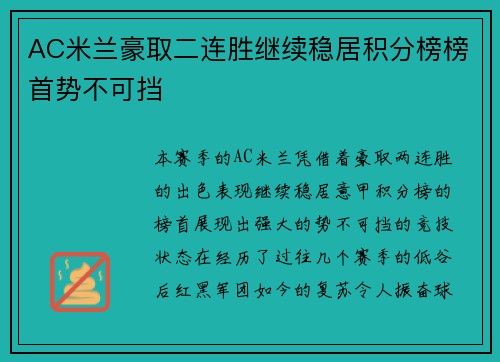 AC米兰豪取二连胜继续稳居积分榜榜首势不可挡