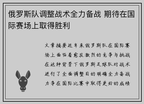 俄罗斯队调整战术全力备战 期待在国际赛场上取得胜利