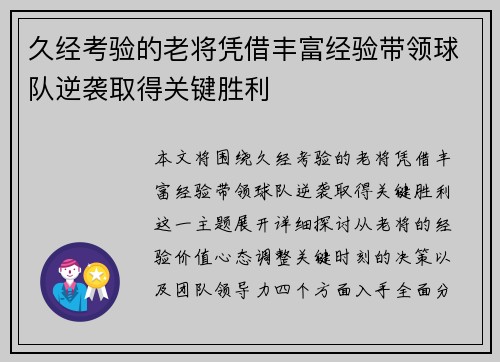 久经考验的老将凭借丰富经验带领球队逆袭取得关键胜利