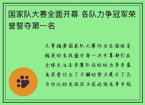 国家队大赛全面开幕 各队力争冠军荣誉誓夺第一名