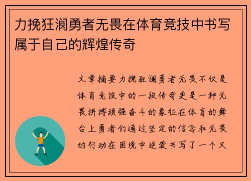 力挽狂澜勇者无畏在体育竞技中书写属于自己的辉煌传奇