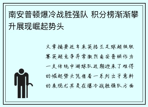 南安普顿爆冷战胜强队 积分榜渐渐攀升展现崛起势头