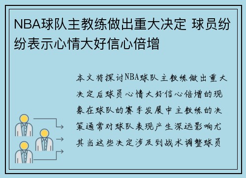 NBA球队主教练做出重大决定 球员纷纷表示心情大好信心倍增