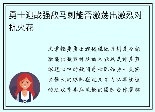 勇士迎战强敌马刺能否激荡出激烈对抗火花