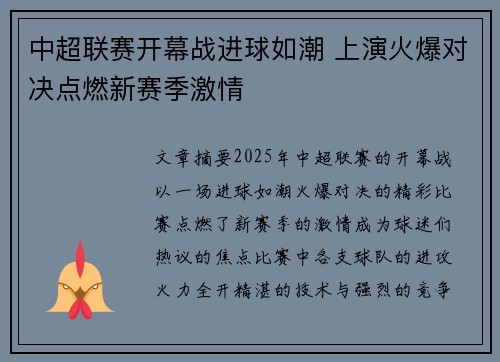 中超联赛开幕战进球如潮 上演火爆对决点燃新赛季激情